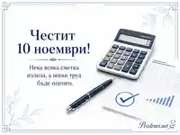 Елегантен поздрав за 10 ноември със счетоводна тема, калкулатор, документи и пожелание за признат труд