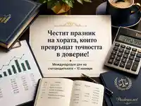 Елегантен поздрав за Международния ден на счетоводителите с акцент върху точността и доверието