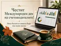 Елегантен поздрав за Международния ден на счетоводителите с баланс, графики, кафе и есенни акценти