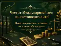 Елегантен поздрав за Международния ден на счетоводителите със златни финансови символи
