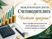 Елегантна картичка за Международния ден на счетоводителите с финансови символи и празничен надпис