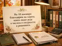 Есенна благодарност към хората на числата, реда и финансовата сигурност