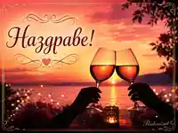 Романтичен тост с червено вино на морски залез с надпис „Наздраве!“