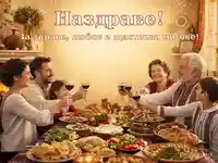 Семейна наздравица с вино около богата българска трапеза в топъл и празничен дом