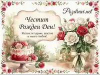 Елегантна акварелна картичка "Честит Рожден Ден!"