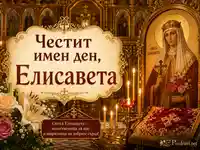 Православна сцена с икона на света Елисавета, свещи и тържествен поздрав за имен ден