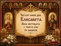 Православна сцена с иконостас, свещи и тържествен надпис за имен ден на Елисавета