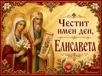 Православна златиста икона с честит имен ден за Елисавета и свети образи с лилии