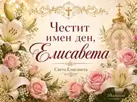 Тържествена картичка за имен ден на Елисавета с православен кръст, лилии, рози и златни орнаменти