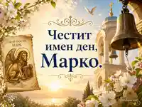 Честит имен ден Марко с храм, камбана, гълъб и пролетни цветове