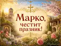 Марковден с православен храм, златен кръст и пролетни цветя