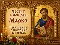 Православен поздрав за имен ден на Марко със свети Марко, златна икона, свещи и цветя.
