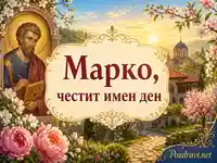 Православна сцена с икона, пролетни цветя и тържествен поздрав за имен ден на Марко