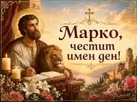 Свещен празничен образ за имен ден на Марко със светец, лъв, златен кръст и църковен пейзаж
