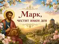 Свети Марк и тържествен пролетен пейзаж с църква и поздрав за имен ден