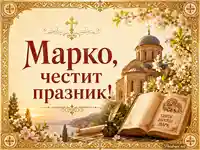 Тържествена картичка за Марко със Свети апостол Марк, православен храм и пролетни цветове