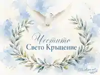 Акварелна сцена с бял гълъб и венец от маслинови клонки с надпис „Честито Свето Кръщение“.