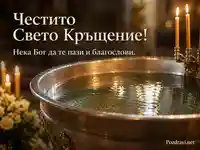 Купел със светена вода и свещи в храм с надпис „Честито Свето Кръщение!“ и благословия