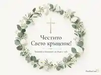 Нежен евкалиптов венец и златен кръст за „Честито Свето кръщение!“ с благословия