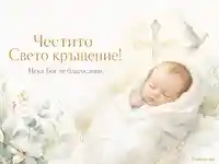 Нежна акварелна сцена за Свето кръщение с бебе, кръст и бял гълъб, с текст „Честито Свето кръщение!“