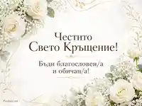 Нежна бяла флорална визия със златни орнаменти и надпис „Честито Свето Кръщение!“ и „Бъди благословен/а и обичан/а!“