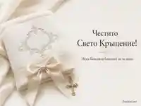 Нежна композиция за Свето Кръщение с бяла хавлия, сатенена панделка и златист кръст с благословия.