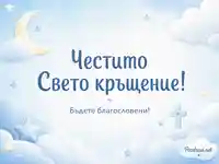 Нежна небесносиня сцена с облаци, луна и звезди с надпис „Честито Свето кръщение!“ и „Бъдете благословени!“