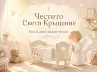 Нежна сцена за Свето Кръщение: молещо се ангелче до бебешка люлка, гълъб, кръст и топла светлина с благослов