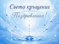 Нежна синя композиция за Свето кръщение с лъчист кръст, водни капки и надпис „Свето кръщение Поздравления!“