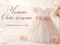 Нежна визия за Свето кръщение с бебешка рокля, дантела, перли и розови рози
