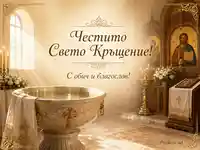 Озарен православен храм с кръщелен купел, свещи и икона, с надпис „Честито Свето Кръщение!“ и „С обич и благослов!“