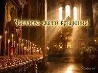 Православен храм със свещи, икона и слънчеви лъчи за „Честито свето кръщение!“