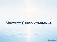 Сияен кръст над вода с вълни и надпис „Честито Свето кръщение!“ в нежни синьо-бели тонове