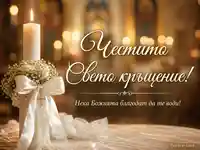 Свещ за Свето кръщение с бели цветя и сатенена панделка на златист църковен фон с надпис за благодат.