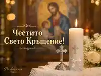 Тържествена сцена за Свето Кръщение със свещ, метален кръст, цветя и икона, с надпис „Честито Свето Кръщение!“