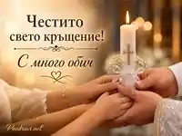 Топъл момент от свето кръщение със запалена кръщелна свещ, кръст и послание „Честито свето кръщение! С много обич“