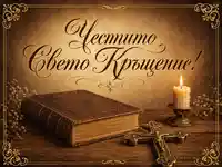Винтидж сцена за Свето Кръщение с калиграфски надпис, стара книга, златен кръст и горяща свещ
