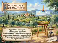 Картичка за Световния ден на изкуството с пожелание