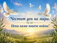 Бели гълъби, изгрев и силно послание за мир без война над красива планинска долина.