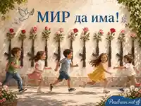 Деца тичат пред стена с рози, гълъб и силното послание „МИР да има!“