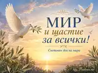 Светъл изгрев с бели гълъби и послание за мир и щастие за всички