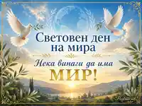 Световен ден на мира с бели гълъби, земно кълбо и слънчев пейзаж с послание за хармония