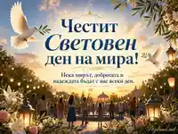 Световен ден на мира с гълъби, фенери и златист залез в празнична атмосфера