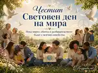 Световен ден на мира с семейства, бели гълъби и топло послание за обич и разбирателство