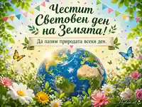 Цветна пролетна сцена със Земята и послание за опазване на природата всеки ден