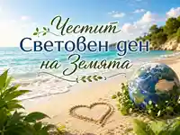 Морски пейзаж със земно кълбо и послание за Световния ден на Земята