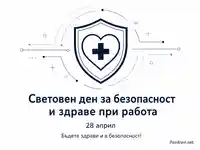 Световен ден за безопасност и здраве при работа – 28 април, символ на защита и послание „Бъдете здрави и в безопасност!“