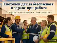 Световен ден за безопасност и здраве при работа – екипна подкрепа и безопасни условия на труд