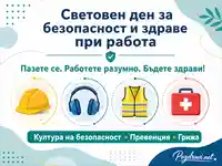 Световен ден за безопасност и здраве при работа с акцент върху култура на безопасност, превенция и грижа