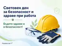 Световен ден за безопасност и здраве при работа с послание за защита и лични предпазни средства